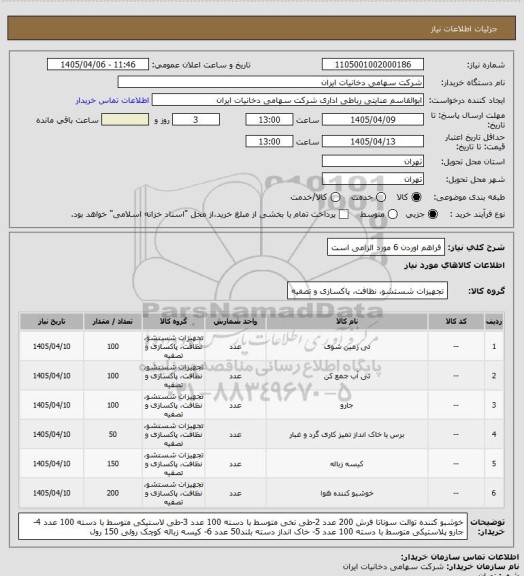 استعلام فراهم اوردن 6 مورد الزامی است