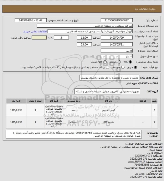 استعلام مانیتور و کیس با متعلقات داخل مطابق باجدول پیوست