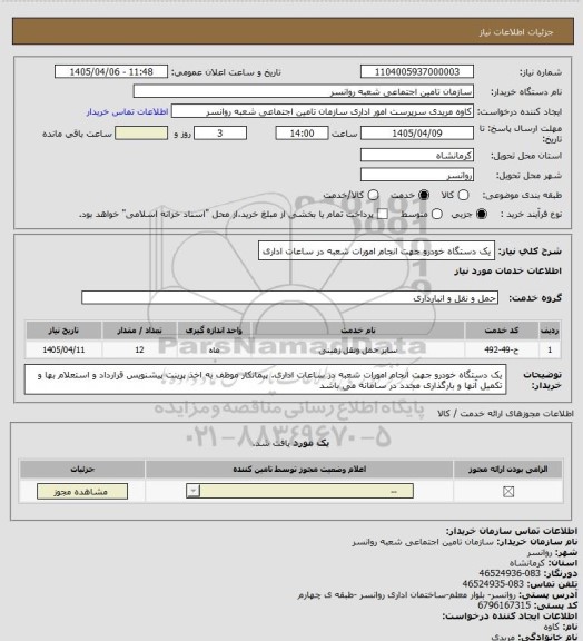 استعلام یک دستگاه خودرو جهت انجام امورات شعبه در ساعات اداری