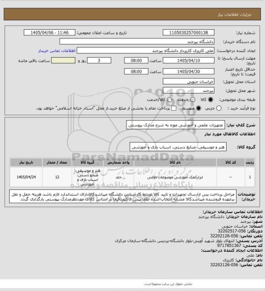 استعلام تجهیزات علمی و آموزشی موزه به شرح مدارک پیوستی