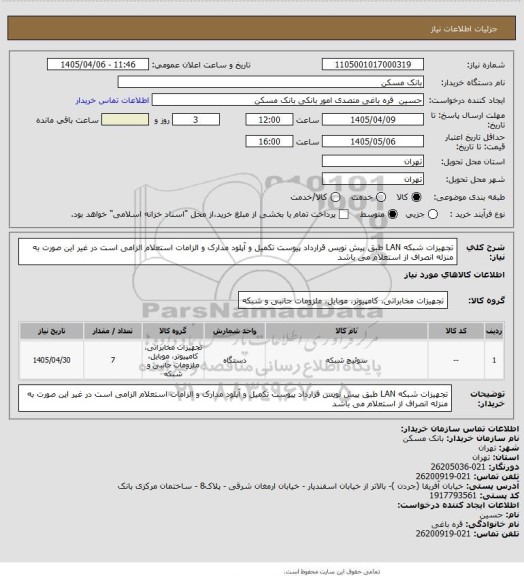 استعلام تجهیزات شبکه LAN طبق پیش نویس قرارداد پیوست
تکمیل و آپلود مدارک و الزامات استعلام الزامی است در غیر  این صورت به منزله انصراف از استعلام می باشد