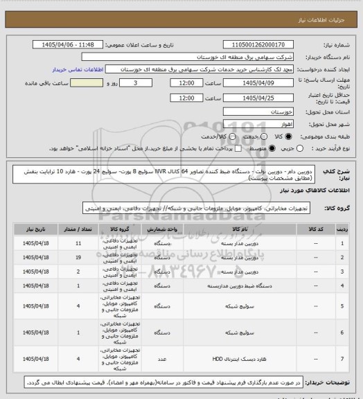 استعلام دوربین دام - دوربین بولت - دستگاه ضبط کننده تصاویر 64 کانال NVR
سوئیچ 8 پورت- سوئیچ 24 پورت - هارد 10 ترابایت بنفش (مطابق مشخصات پیوست)