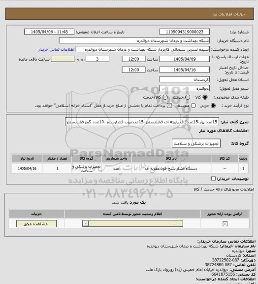 استعلام 15عدد پوار-15عددکاف پارچه ای فشارسنج -15عددتیوب فشارسنج -10عدد گیج فشارسنج