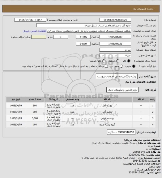 استعلام پوشه بایگانی مطابق اطلاعات پیوست