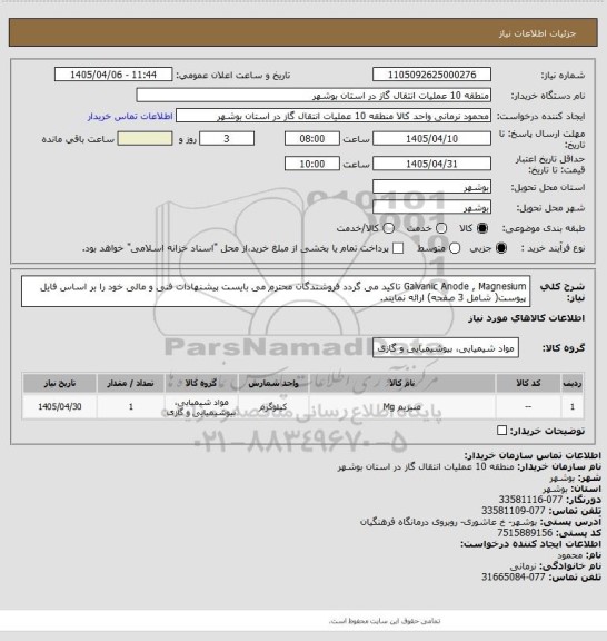 استعلام Galvanic Anode , Magnesium
تاکید می گردد فروشندگان محترم می بایست پیشنهادات فنی و مالی خود را بر اساس فایل پیوست( شامل 3 صفحه) ارائه نمایند.