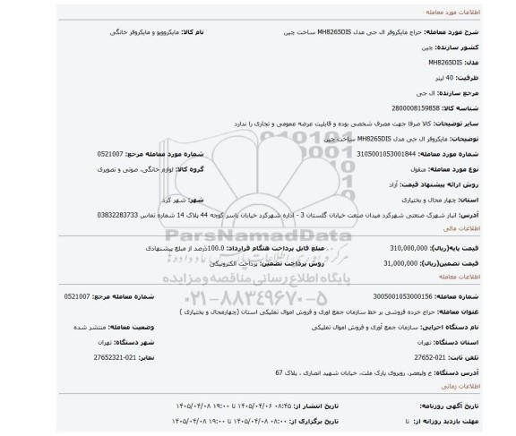 مزایده، مایکروفر ال جی مدل MH8265DIS ساخت چین