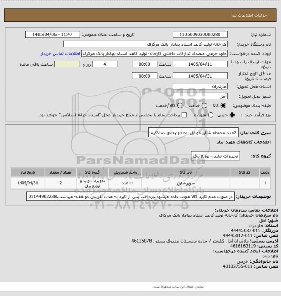 استعلام 2عدد محفظه شارژ موبایل glaxy pluse ده لاکره