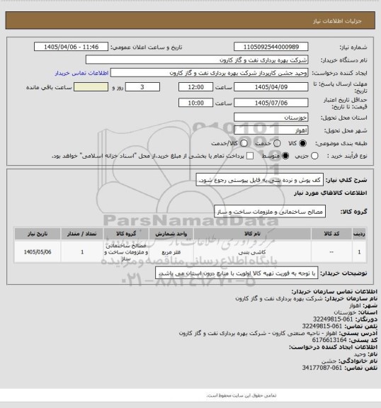 استعلام کف پوش و نرده بتنی،به فایل پیوستی رجوع شود.