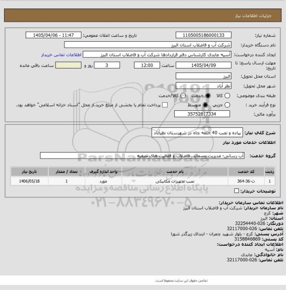 استعلام پیاده و نصب 40 حلقه چاه در شهرستان نظرآباد