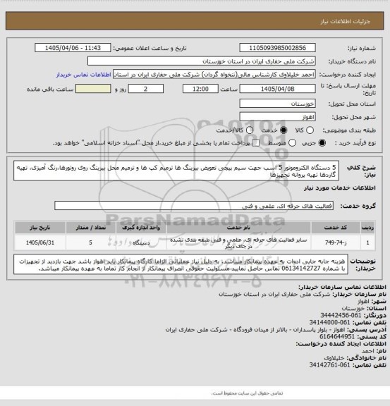 استعلام 5 دستگاه الکتروموتور 5 اسب جهت سیم پیچی تعویض بیرینگ ها  ترمیم کپ ها و ترمیم محل بیرینگ روی روتورها،رنگ آمیزی، تهیه گاردها تهیه پروانه تجهیزها