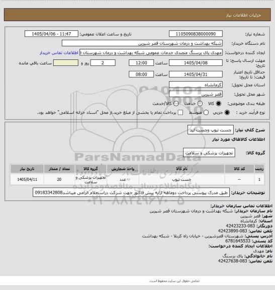 استعلام چست تیوپ وچست لید