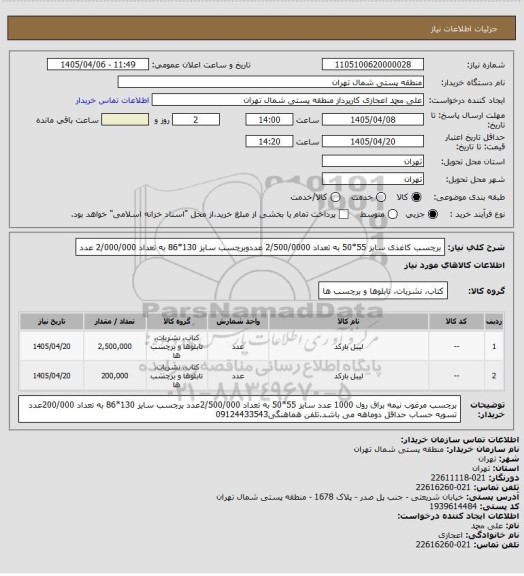 استعلام برچسب کاغذی سایز 55*50 به تعداد 2/500/0000 عددوبرچسب سایز 130*86 به تعداد 2/000/000 عدد