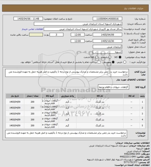 استعلام درخواست خرید بذر چمن برابر مشخصات و مدارک پیوستی از نوع درجه 1 باکیفیت و اصل هزینه حمل به عهده فروشنده می باشد