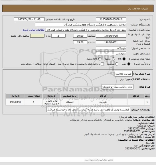 استعلام تلویزیون 85 اینچ