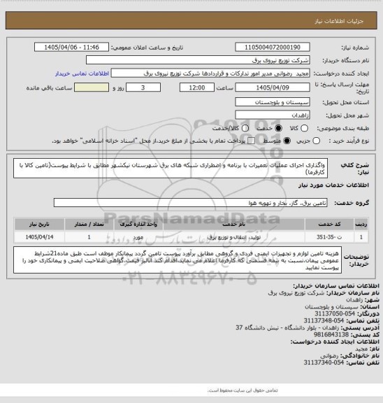 استعلام واگذاری اجرای عملیات تعمیرات با برنامه و اضطراری شبکه های برق شهرستان نیکشهر مطابق با شرایط پیوست(تامین کالا با کارفرما)