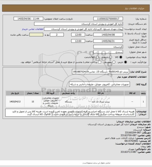 استعلام پرینتر تاچ hp50145- دستگاه 15. تماس:09188702419