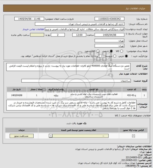 استعلام تعمیر دو دستگاه دیگ فولادی 400000 کیلو کالری- اطلاعات مورد نیاز به پیوست- بازدید از پروژه و اعلام لیست قیمت الزامی است