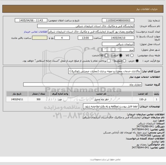 استعلام واگذاری خدمات حفاری و نمونه برداری (عملیات صحرایی ژئوتکنیک)
