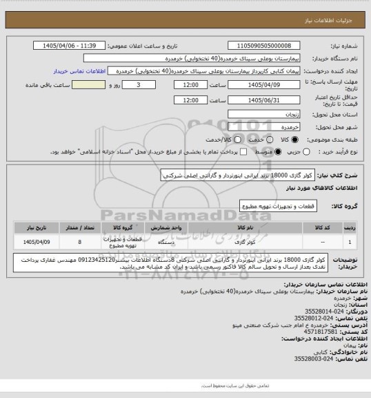 استعلام کولر گازی 18000 برند ایرانی اینورتردار و گارانتی اصلی شرکتی