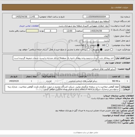 استعلام اخذ پیمانکار بابت احداث و ترمیم پیاده روهای ناحیه یک منطقه5
ایرانکد مشابه و لیست خدمات ضمیمه گردیده است