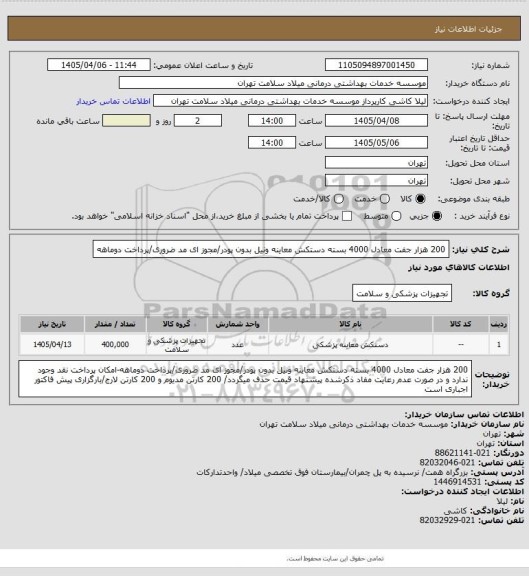 استعلام 200 هزار جفت معادل 4000 بسته دستکش معاینه ونیل بدون پودر/مجوز ای مد ضروری/پرداخت دوماهه