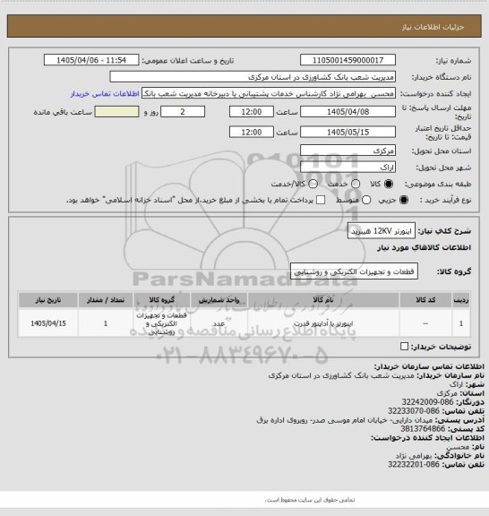 استعلام اینورتر 12KV هیبرید