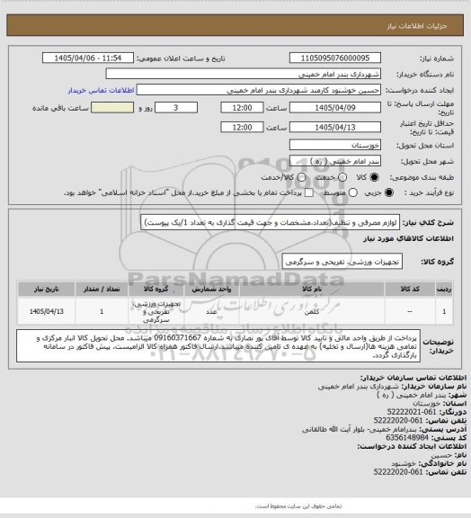 استعلام لوازم مصرفی و تنظیف(تعداد،مشخصات و جهت قیمت گذاری به تعداد 1/یک پیوست)
