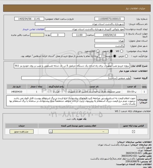 استعلام پروژه خریدو نصب تجهیزات برای راه اندازی یک دستگاه جرثقیل 5 تن تک شانه تلسکوپی و نصب بر روی خودرو بنز 911