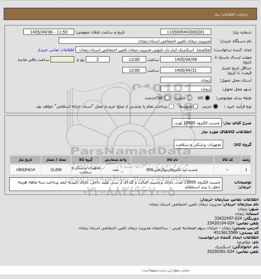 استعلام چست الکترود 15000 عدد.