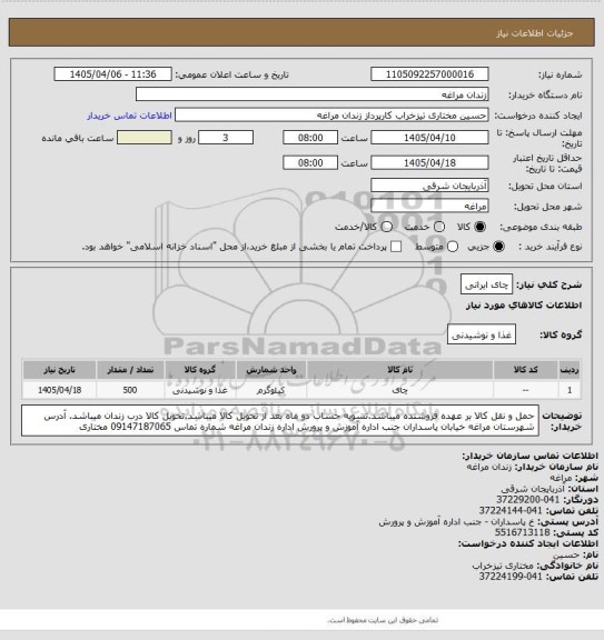استعلام چای ایرانی