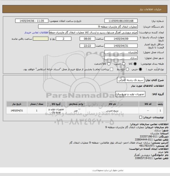 استعلام سیم تک رشته کنترلی