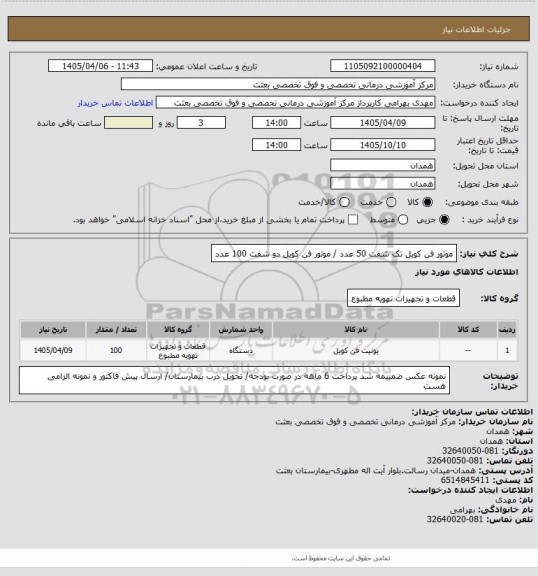 استعلام موتور فن کویل تک شفت  50 عدد / موتور فن کویل دو شفت 100 عدد