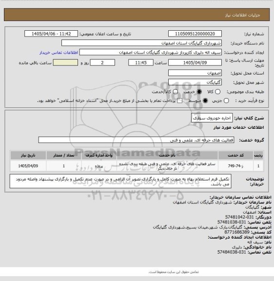 استعلام اجاره خودروی سواری