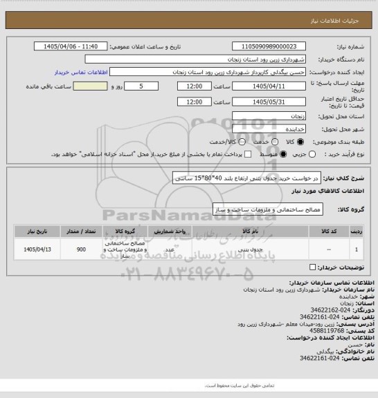 استعلام در خواست خرید جدول  بتنی ارتفاع بلند 40*80*15 سانتی