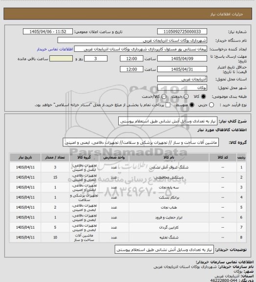 استعلام نیاز به تعدادی وسایل آتش نشانی طبق استعلام پیوستی