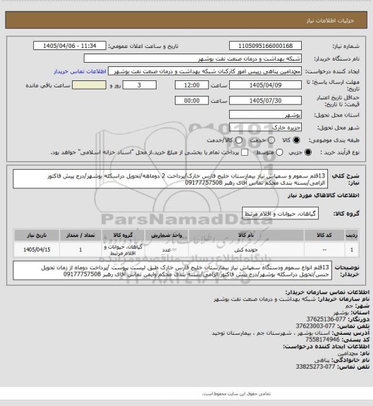 استعلام 13قلم سموم و سمپاش نیاز بیمارستان خلیج فارس خارک/پرداخت 2 دوماهه/تحویل دراسکله بوشهر/درج پیش فاکتور الزامی/بسته بندی محکم تماس آقای رهبر 09177757508