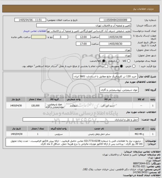 استعلام خرید 120 تن کلرورفریک مایع مطابق با استاندارد 3601 ایران