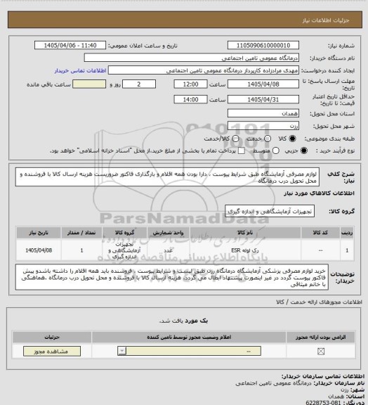 استعلام  لوازم مصرفی آزمایشگاه  طبق شرایط پیوست ، دارا بودن همه اقلام و بارگذاری فاکتور ضروریست هزینه ارسال کالا با فروشنده  و محل تحویل درب درمانگاه