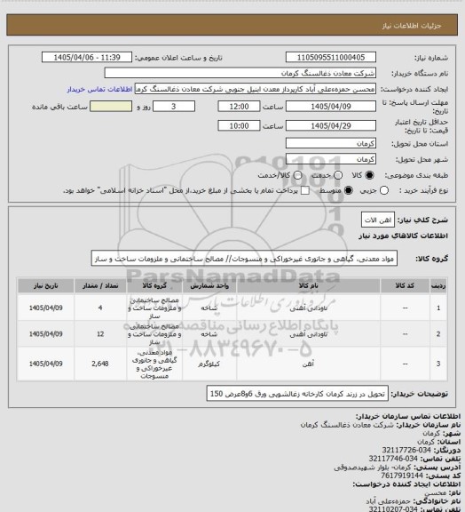 استعلام اهن الات