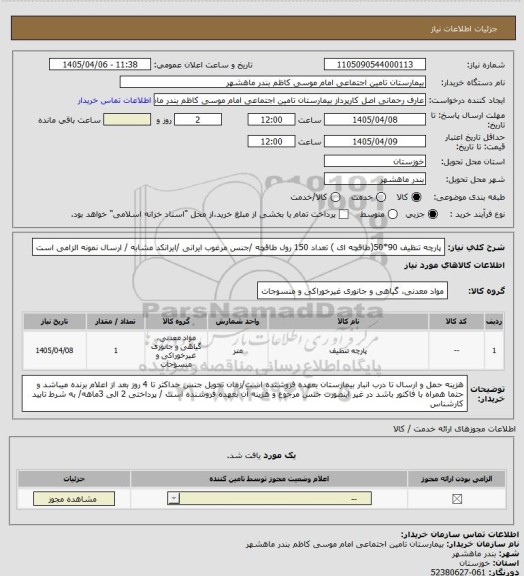 استعلام پارچه تنظیف 90*50(طاقچه ای ) تعداد 150 رول طاقچه /جنس مرغوب ایرانی /ایرانکد مشابه / ارسال نمونه الزامی است