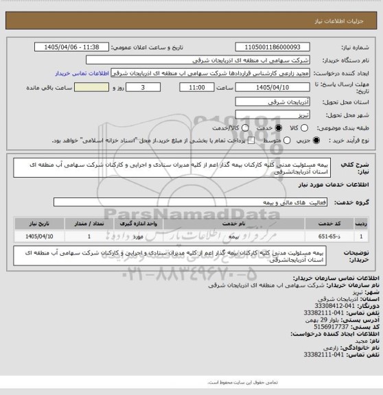 استعلام بیمه مسئولیت مدنی کلیه کارکنان بیمه گذار اعم از کلیه مدیران ستادی و اجرایی و کارکنان شرکت سهامی آب منطقه ای استان آذربایجانشرقی