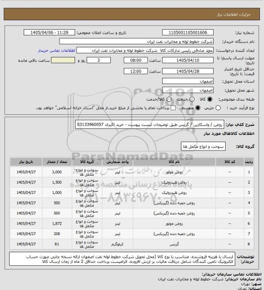 استعلام روغن / واسکازین / گریس  طبق  توضیحات لیست پیوست 
- خرید اکبری 03133960057