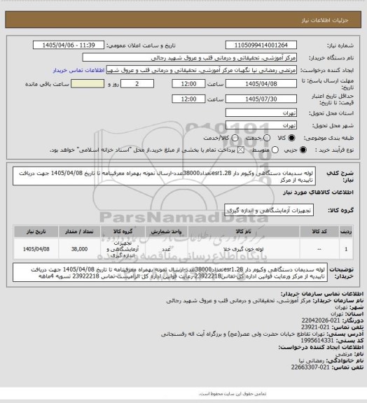 استعلام لوله سدیمان دستگاهی وکیوم دار esr1.28تعداد38000عدد-ارسال نمونه بهمراه معرفینامه تا تاریخ 1405/04/08 جهت دریافت تاییدیه از مرکز