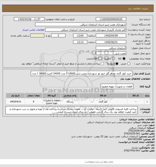 استعلام خرید کولر گازی جنرال گلد اینور تور   شهرداری عجب شیر 
18000       5 عدد
24000       2عدد
36000       1 عدد