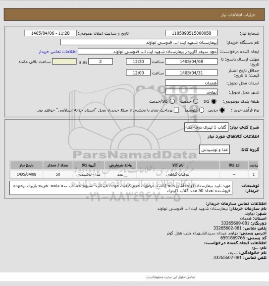 استعلام گلاب 1 لیتری درجه یک