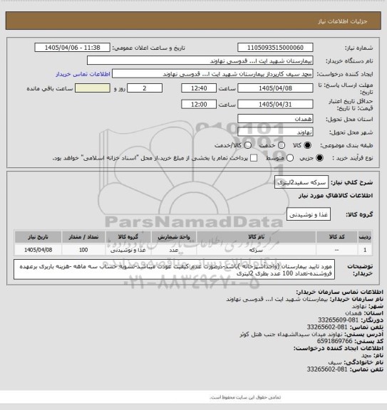 استعلام سرکه سفید2لیتری