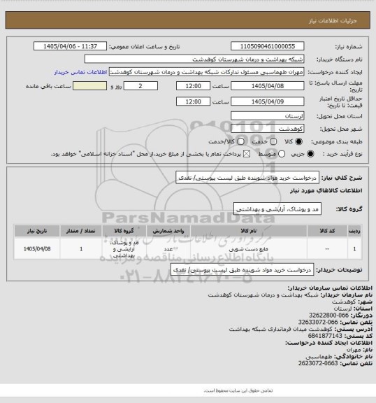 استعلام درخواست خرید مواد شوینده طبق لیست پیوستی/ نقدی