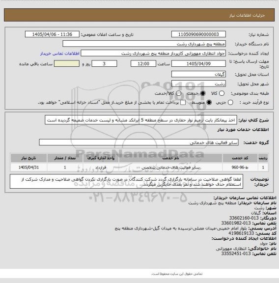 استعلام اخذ پیمانکار بابت ترمیم نوار حفاری در سطح منطقه 5
ایرانکد مشابه و لیست خدمات ضمیمه گردیده است