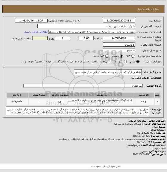 استعلام طراحی ایکونیک سردرب و ساختمان نگهبانی مرکز pc سنندج