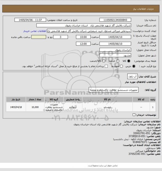 استعلام آب ژاول
